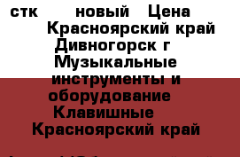 casio стк-6000 новый › Цена ­ 13 000 - Красноярский край, Дивногорск г. Музыкальные инструменты и оборудование » Клавишные   . Красноярский край